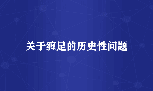 关于缠足的历史性问题