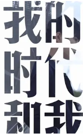 求 我的时代和我 百度网盘免费资源下载链接，谢谢