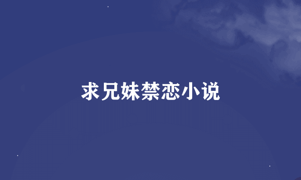 求兄妹禁恋小说