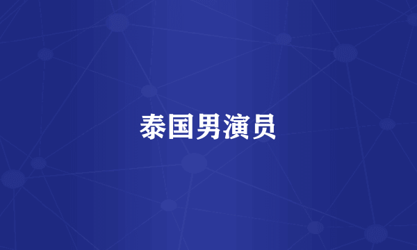 泰国男演员