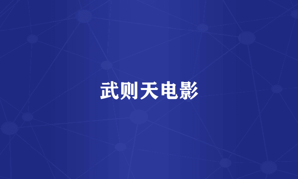 武则天电影