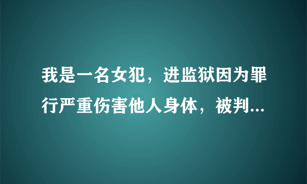 我是一名女犯，进监狱因为罪行严重伤害他人身体，被判有期徒刑3年。体检时让我脱光衣服光着屁股怎么办？