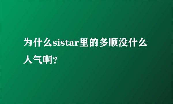 为什么sistar里的多顺没什么人气啊？