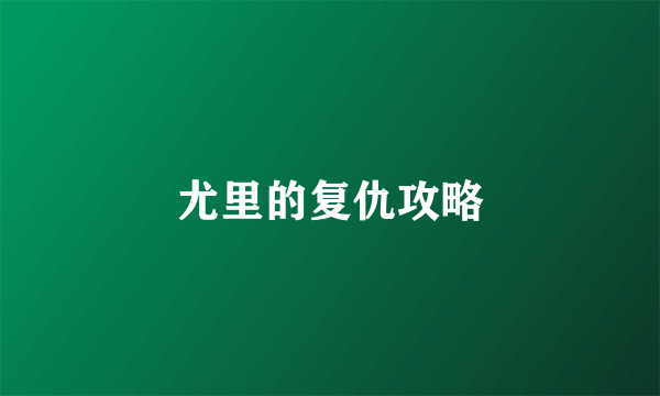 尤里的复仇攻略