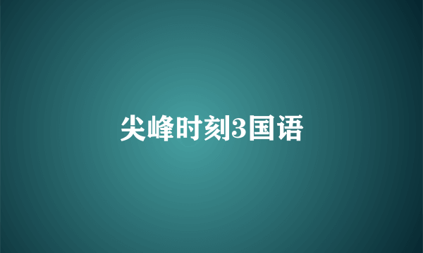 尖峰时刻3国语