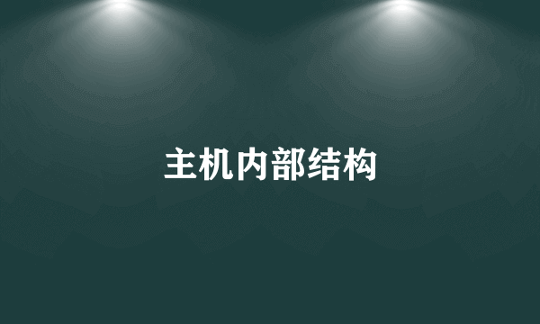 主机内部结构