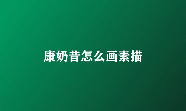 康奶昔怎么画素描
