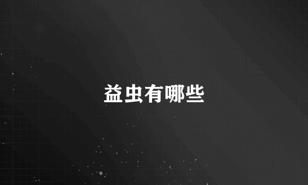 益虫有哪些