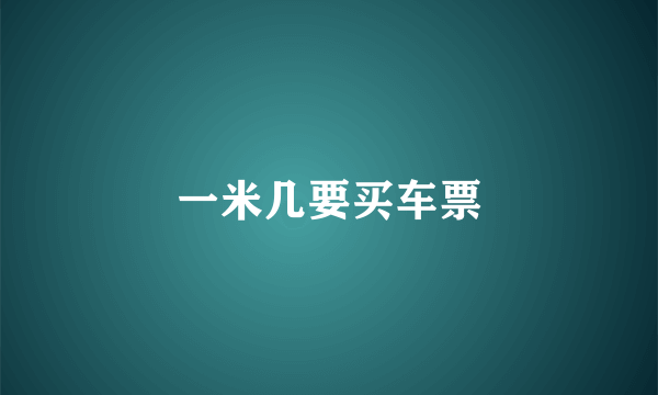 一米几要买车票