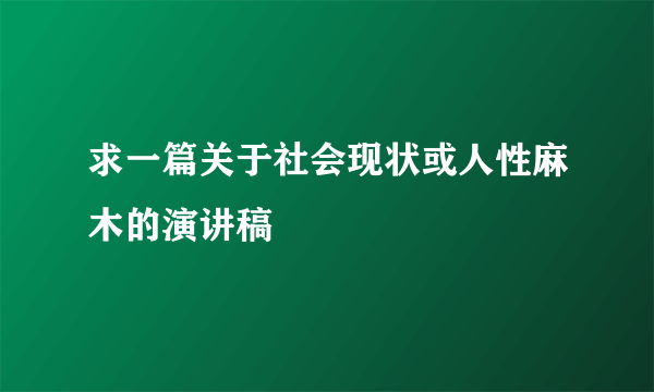 求一篇关于社会现状或人性麻木的演讲稿