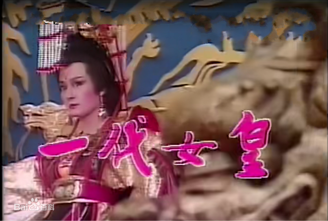 有木有《一代女皇武则天》的高清版？PS：潘迎紫演的。