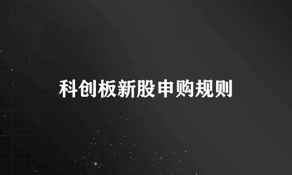 科创板新股申购规则