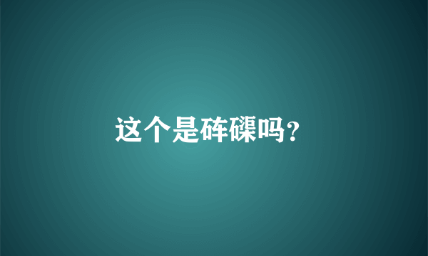 这个是砗磲吗？