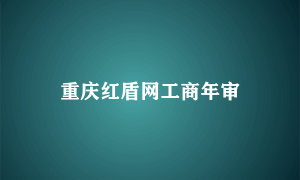 重庆红盾网工商年审