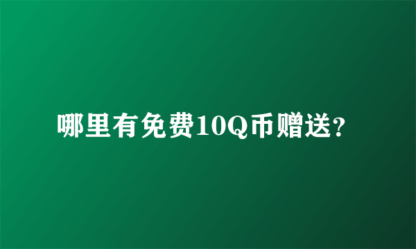 哪里有免费10Q币赠送？