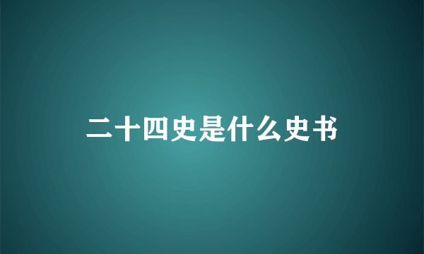 二十四史是什么史书