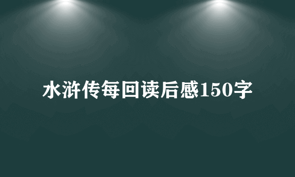 水浒传每回读后感150字