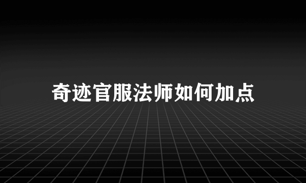 奇迹官服法师如何加点