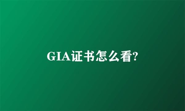 GIA证书怎么看?