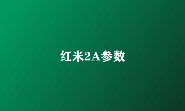 红米2A参数