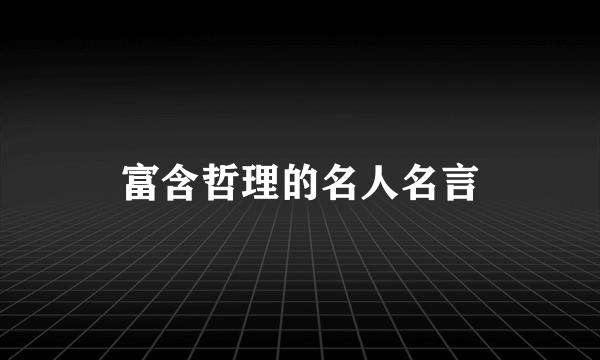 富含哲理的名人名言