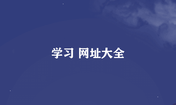学习 网址大全