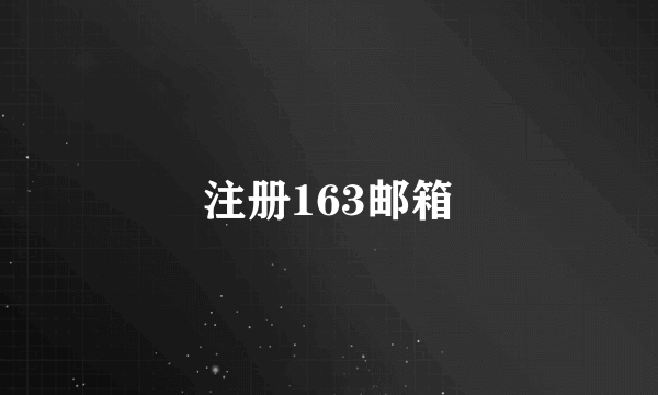 注册163邮箱