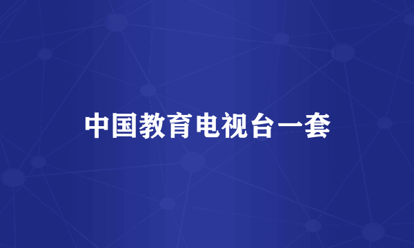 中国教育电视台一套