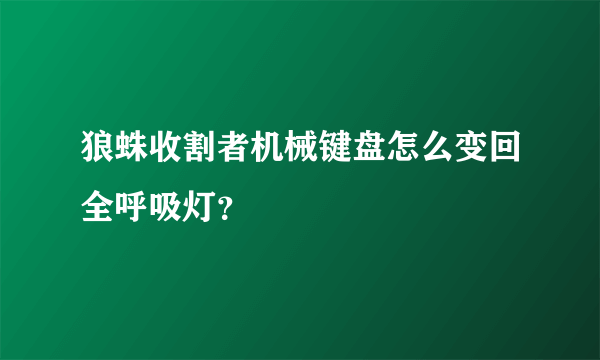 狼蛛收割者机械键盘怎么变回全呼吸灯？