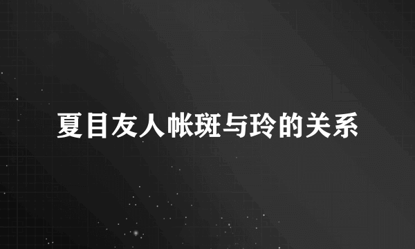 夏目友人帐斑与玲的关系