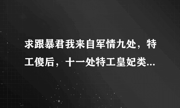 求跟暴君我来自军情九处，特工傻后，十一处特工皇妃类似的杀手特工穿越小说，结局一对一，越多越好！