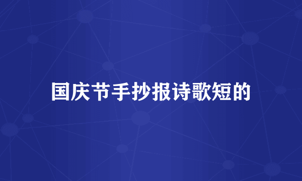 国庆节手抄报诗歌短的