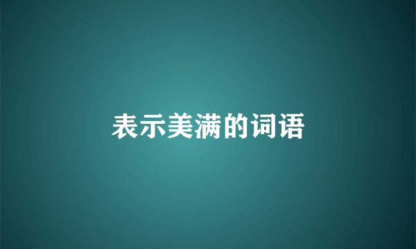 表示美满的词语