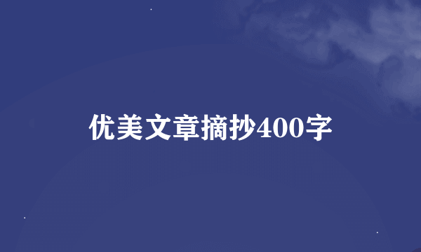 优美文章摘抄400字