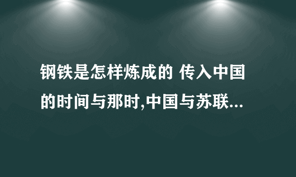钢铁是怎样炼成的 传入中国的时间与那时,中国与苏联的时代背景