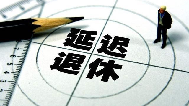 2020年退休年龄最新规定是怎样的？