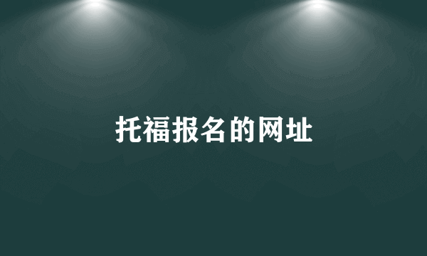 托福报名的网址
