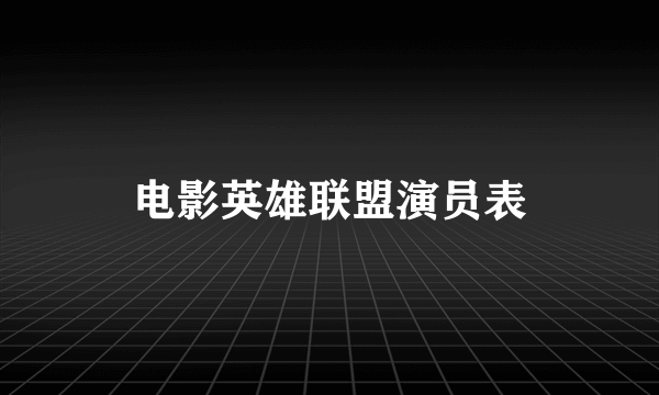 电影英雄联盟演员表