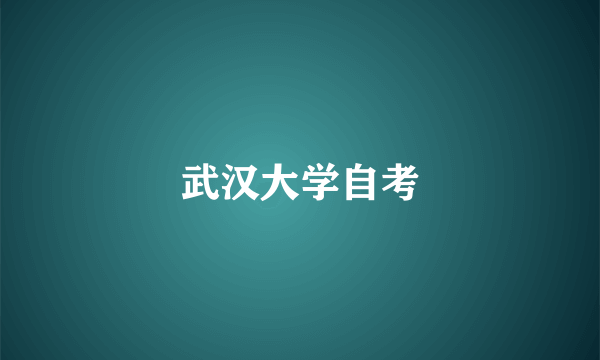 武汉大学自考
