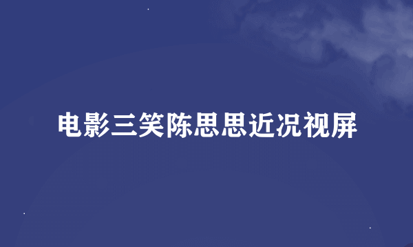 电影三笑陈思思近况视屏