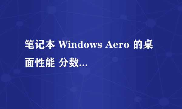 笔记本 Windows Aero 的桌面性能 分数如何提高