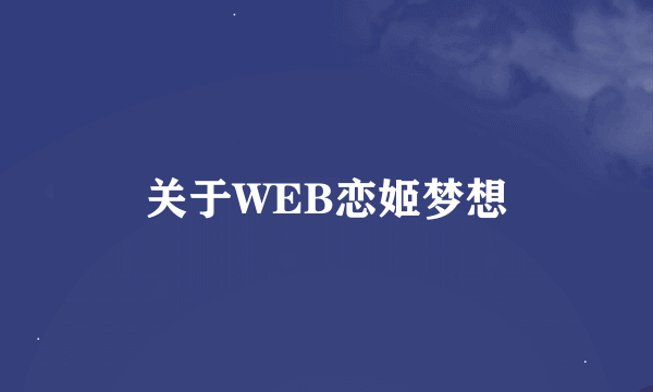 关于WEB恋姬梦想