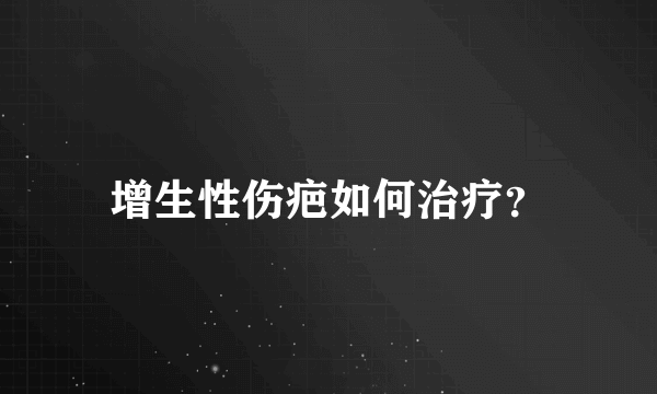 增生性伤疤如何治疗？