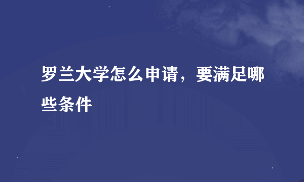 罗兰大学怎么申请，要满足哪些条件