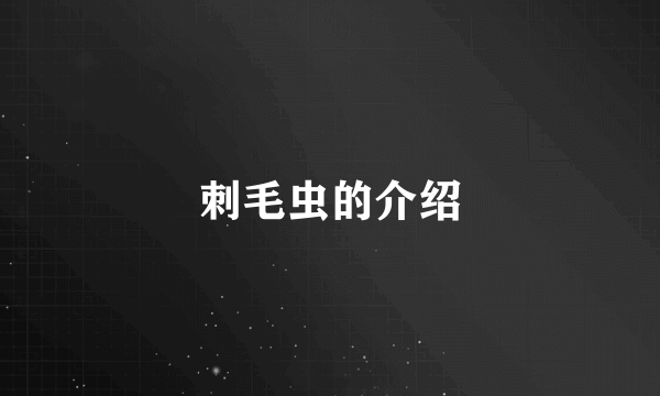 刺毛虫的介绍