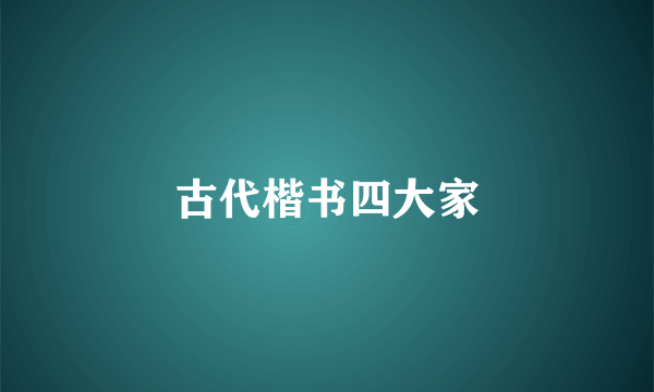 古代楷书四大家