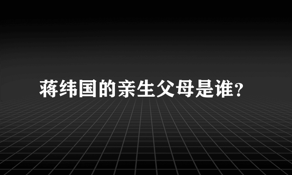 蒋纬国的亲生父母是谁？