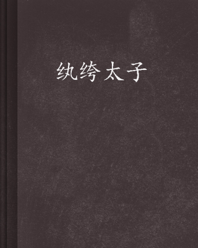 有什么世家纨绔太子重生的都市小说