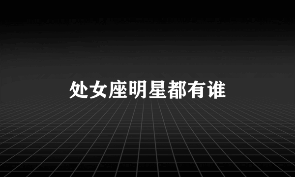 处女座明星都有谁