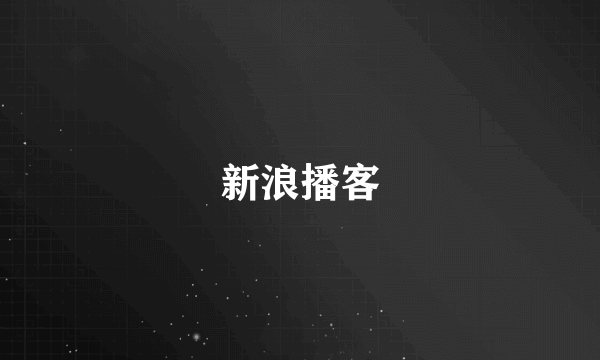 新浪播客